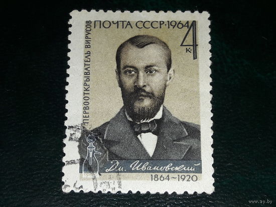 СССР 1964 Первооткрыватель вирусов Д.И. Ивановский