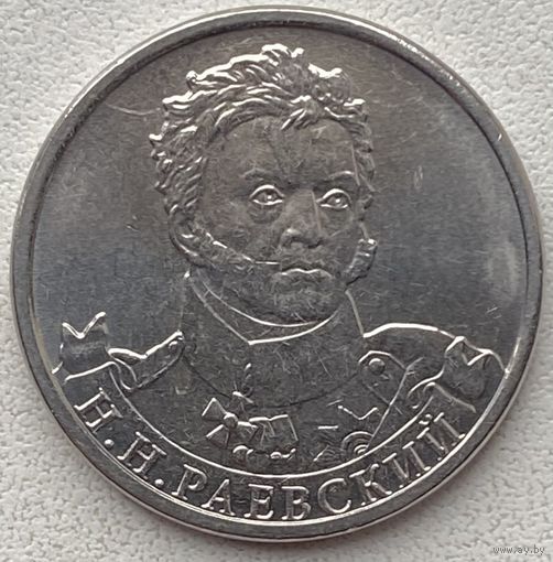 Россия 2 рубля 2012 г. 200 лет Победы в Отечественной войне 1812 г. Раевский