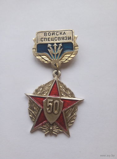 50 лет Войскам Спецсвязи.