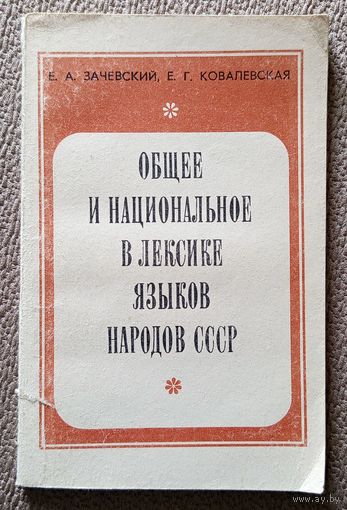 Е.А. Зачевский Е.Г. Ковалевская Общее и национальное в лексике языков народов СССР 1983
