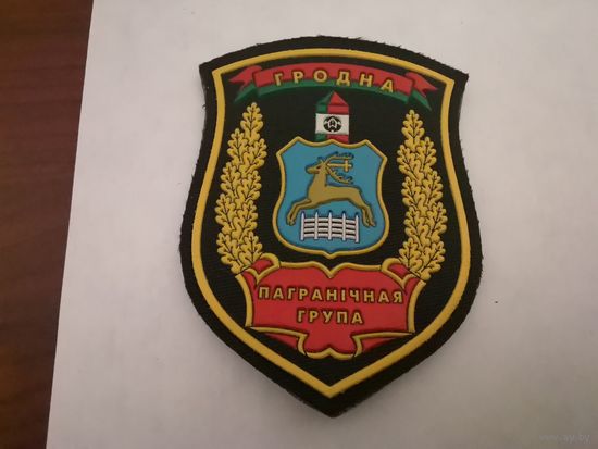 Шеврон Гродненской пограничной группы на повседневную и парадную форму на липучке