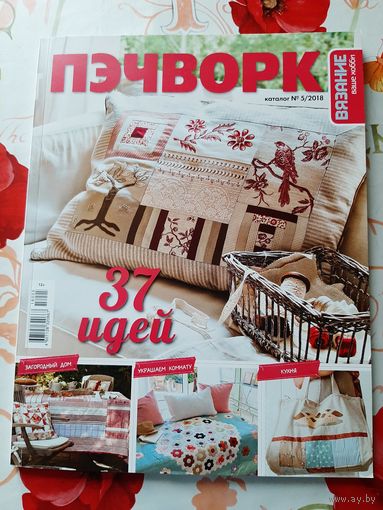 Журнал  "Вязание.наше хобби". каталог 5.2018