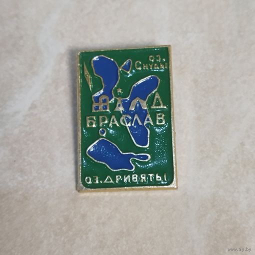 Значок. Браслав.  Озеро Дривяты.  Озеро Снуды. Туризм, отдых, рыбалка.