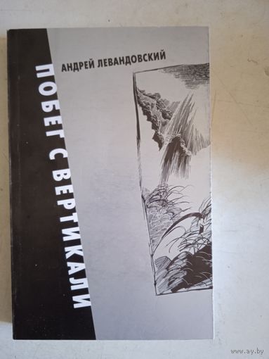 Побег с вертикали