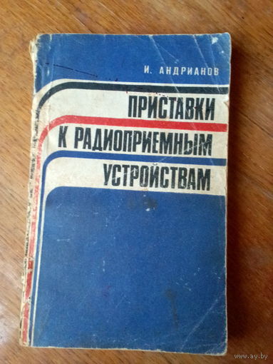Книги. Приставки к радиоприёмным устройствам.