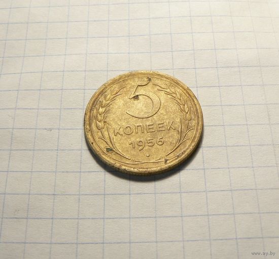 5 копеек 1956