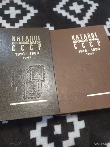 Каталог почтовых марок СССР 1918 - 1980. В двух томах. 1970 - 1980