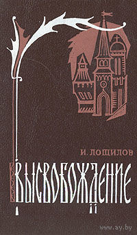 И. Лощилов. Высвобождение.