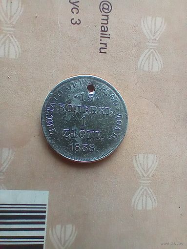 15 копеек 1 злотый 1838 года