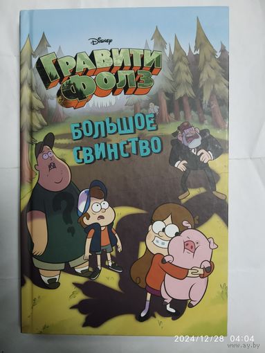 Большое свинство (Disney). Гравити Фолз.