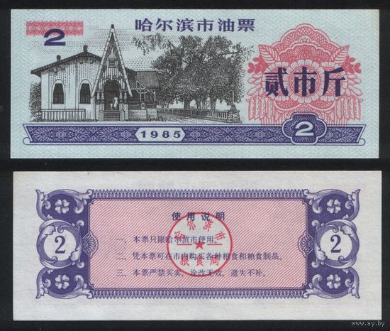 Китай 1985 год г.Харбин(Haerbin) нефтяной талон на 2ед=2чжин(цзинь)=1кг торг