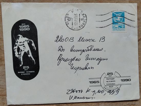 Конверт. 25 лет выхода человека в космос. 1990 г. Прошел почту. СГ. Спецгашение.