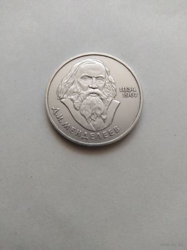1 рубль СССР. 1984 г. Д.И.МЕНДЕЛЕЕВ. 150-летие со дня рождения.