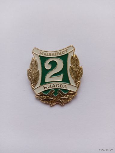 Машинист 2 класса.
