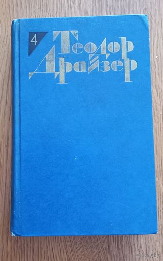 Теодор Драйзер 4.Титан