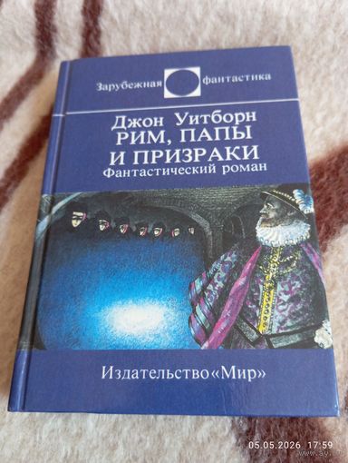 Джон Уитборн. Рим, папы и призраки. Фант роман