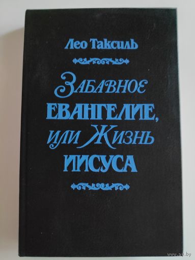 Лео Таксиль. Забавное Евангелие, или Жизнь Иисуса.