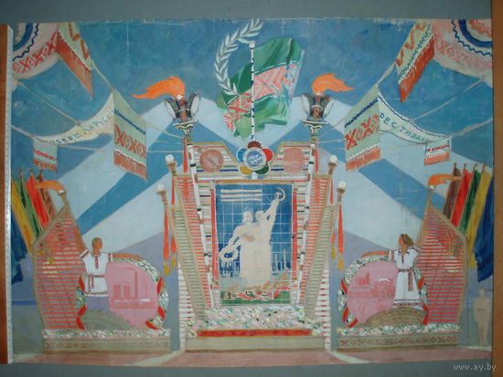 Всебелорусский фестиваль. 1950-е годы. Художник Блищ М. А.