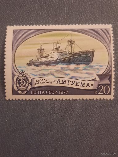СССР 1977. Дизель-электроход Амгуема. Марка из серии. Сдвиг печати