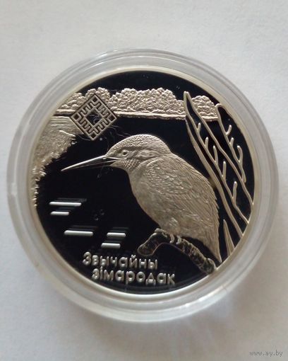 20 рублей 2008 г.Заказник ,,Липичанская пуща"Зимородок.
