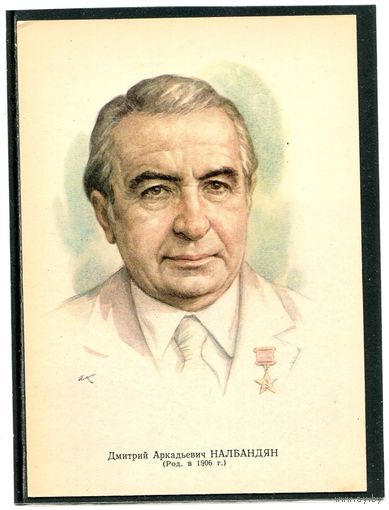 Налбандян Дмитрий Аркадьевич, художник  Изд.1980