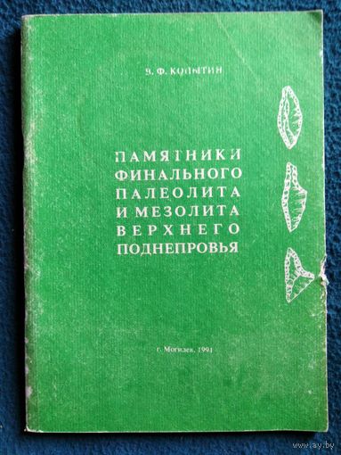 В.Ф. Копытин. Памятники финального палеолита и мезолита Верхнего Поднепровья