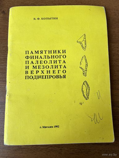 В.Ф. Копытин. Памятники финального палеолита и мезолита Верхнего Поднепровья