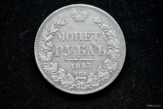 Рубль 1843 г. Санкт-Петербург (Российская Империя), Николай I. Реставрация