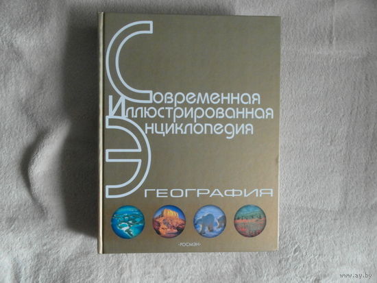География. Современная иллюстрированная энциклопедия. 2007 г. Росмэн.
