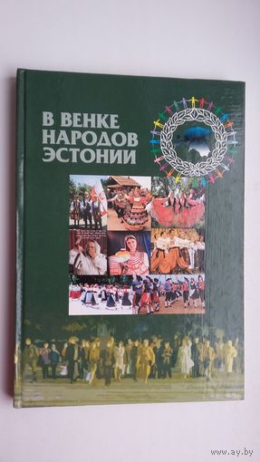 В венке народов Эстонии: история и этнография народов, населяющих Эстонию (на русском и эстонском языках)