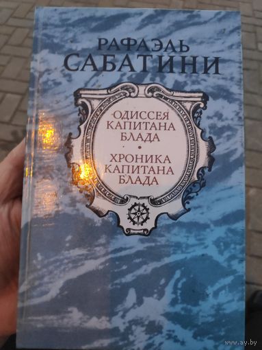 Рафаэль Сабатини. Одиссея капитана Блада.