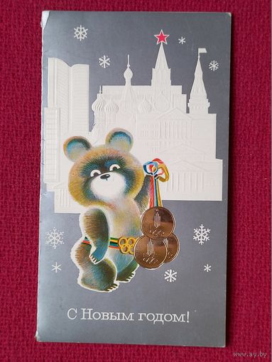 С Новым Годом! Маркин 1978 г. Двойная. Олимпийский мишка.