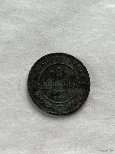 1 копейка  1905