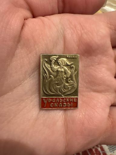 Бажов уральские сказки значок