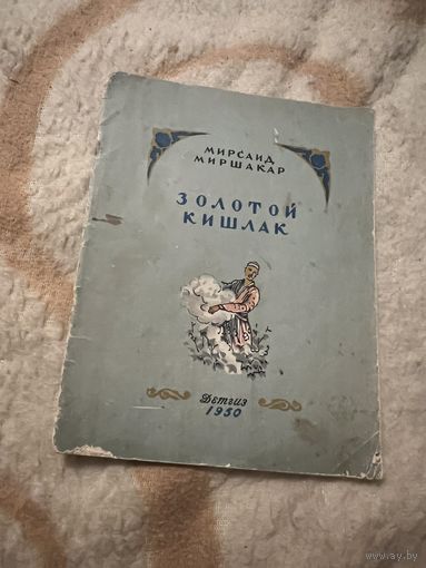 1950г. Мирсаид Миршакар. Золотой кишлак