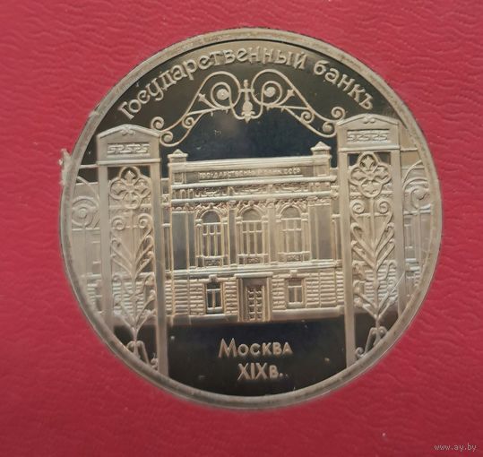 5 рублей 1991 г. Государственный банк. В родной коробке. Пруф