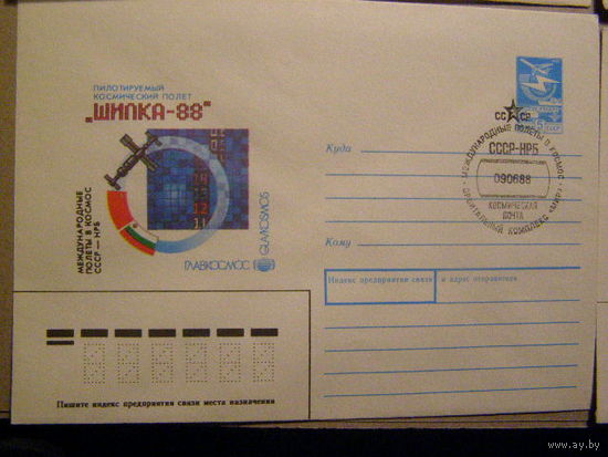 СССР, 1988, космос, полет Шипка-88, СГ Космическая почта НРБ (С)