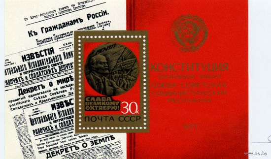 СССР, 1977, БЛОК бл 126** 60 лет ОКТЯБРЯ чистая