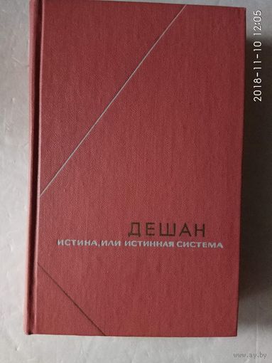 Дешан. Истина, или истинная система. /Серия: Философское наследие 1973г.