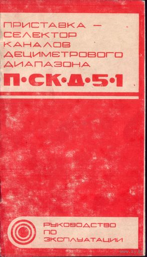 СКД-5.1 Руководство по эксплуатации