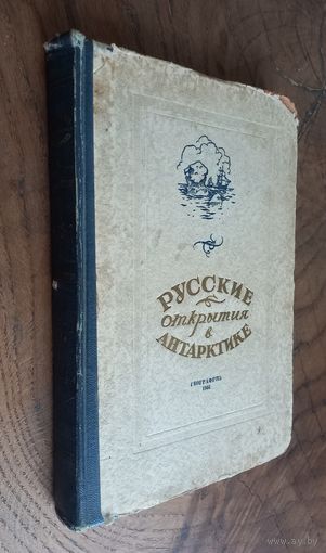 Книга "Русские открытия в Антарктике" 51г.