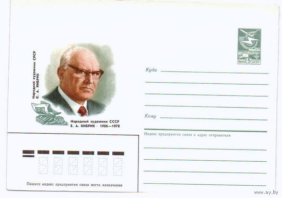 СССР 1986 ХМК 86-54 Художник Кибрик Живопись