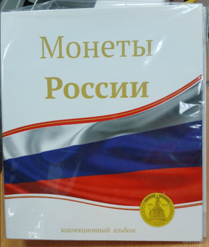 Альбом-папка на кольцах "Монеты России".Формат Оптима для листов 250*200мм.Ширина корешка 50мм