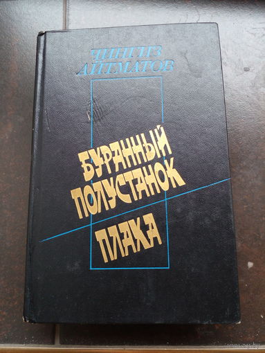 Чингиз Айтматов. Буранный полустанок. Плаха
