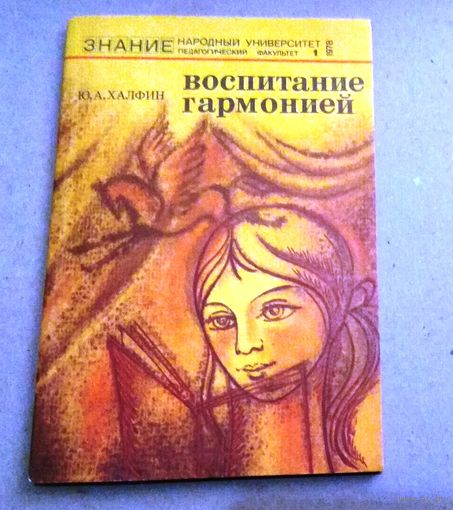 "Воспитание гармонией" Серия "Знание" Народный университет (педагогический факультет)