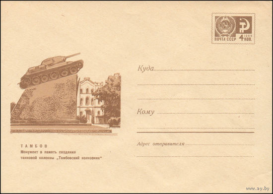 Художественный маркированный конверт СССР N 6379 (02.06.1969)Тамбов  Монумент в честь создания танковой колонны "Тамбовский колхозник"