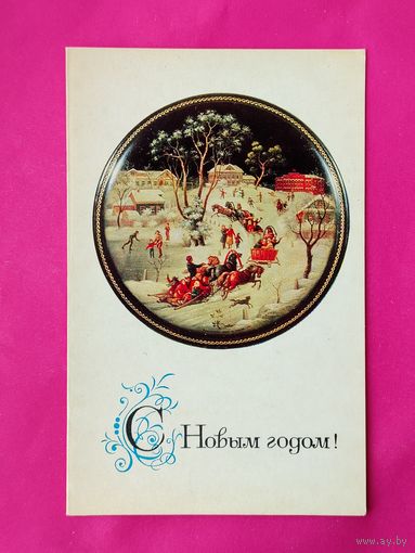 С новым годом! Чистая. 1970 года. Чижов. 2353.