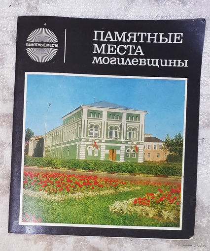 Памятные места Могилёвщины.