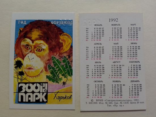 Карманный календарик. Обезьяна .1992 год