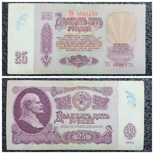 25 рублей СССР 1961 г. серия ТЭ